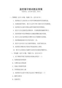 監控值守面試題及答案