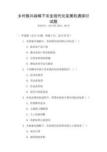 鄉村振興戰略下農業現代化發展機遇探討試題