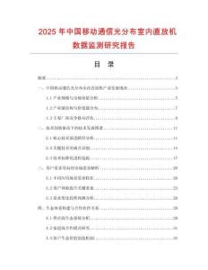 2025年中国移动通信光分布室内直放机数据监测研究报告