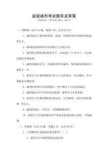 監獄減刑考試題庫及答案