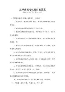 監獄減刑考試題目及答案