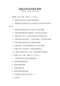 監獄法考試試卷及答案