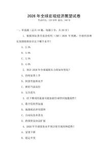 2026年全球宏觀經濟展望試卷