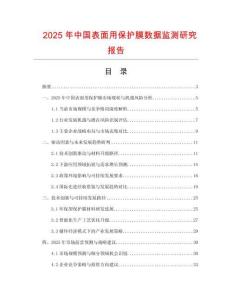 2025年中國(guó)表面用保護(hù)膜數(shù)據(jù)監(jiān)測(cè)研究報(bào)告