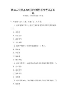 建筑工程施工圖識讀與繪制技巧考試及答案