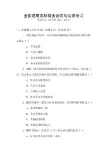 全國通用國際商務合同與法律考試