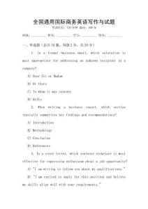 全國通用國際商務(wù)英語寫作與試題