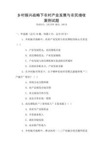鄉村振興戰略下農村產業發展與農民增收案例試題