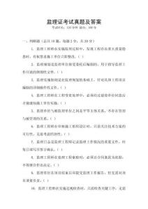 監(jiān)理證考試真題及答案