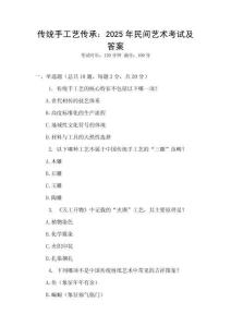 傳統(tǒng)手工藝傳承：2025年民間藝術(shù)考試及答案