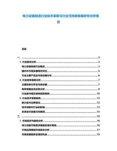 電力設(shè)備制造行業(yè)技術(shù)革新與行業(yè)可持續(xù)發(fā)展研究分析報告