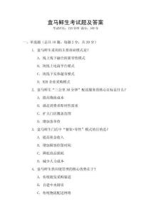 盒馬鮮生考試題及答案