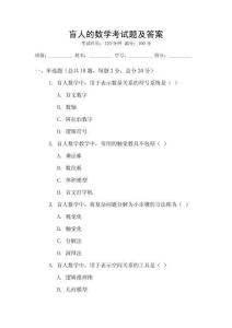 盲人的數學考試題及答案