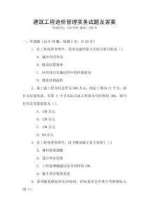 建筑工程造價(jià)管理實(shí)務(wù)試題及答案