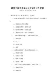 建筑工程造價(jià)編制與控制考試及答案
