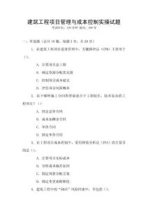 建筑工程項目管理與成本控制實操試題