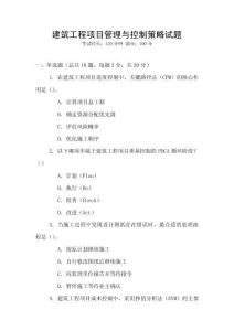 建筑工程項目管理與控制策略試題