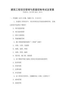 建筑工程項目管理與質量控制考試及答案