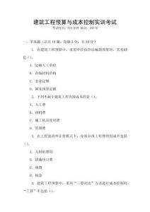 建筑工程預(yù)算與成本控制實(shí)訓(xùn)考試