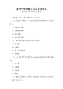 建筑工程預(yù)算與成本管理試卷