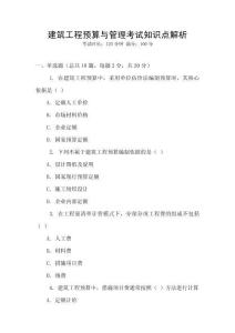 建筑工程預算與管理考試知識點解析