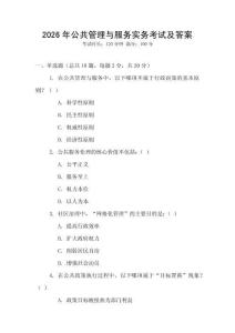 2026年公共管理與服務實務考試及答案