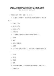 建筑工程預算與造價管理考點解析試卷