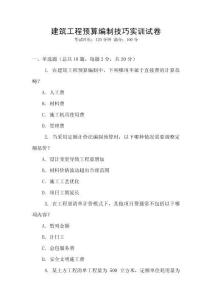 建筑工程預(yù)算編制技巧實(shí)訓(xùn)試卷