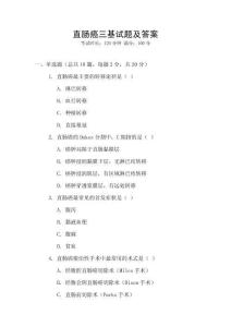 直腸癌三基試題及答案