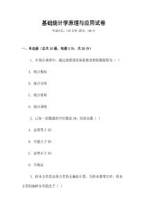 基礎統(tǒng)計學原理與應用試卷