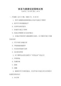 體育與健康促進策略試卷