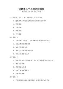 建筑獵頭工作面試題答案