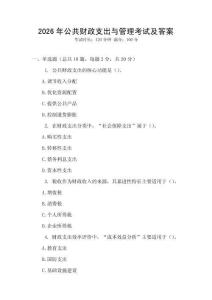2026年公共財政支出與管理考試及答案