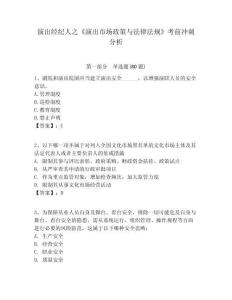 演出經紀人之《演出市場政策與法律法規》考前沖刺分析及答案詳解（必刷）