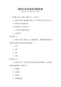 建筑行業標準員試題答案