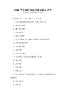 2026年公共道德規范知識普及試卷