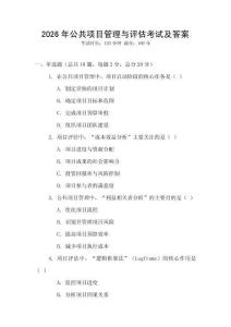 2026年公共項目管理與評估考試及答案