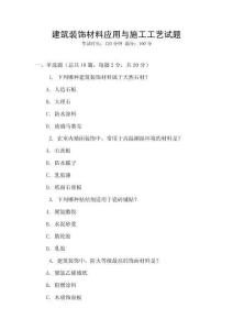 建筑裝飾材料應(yīng)用與施工工藝試題