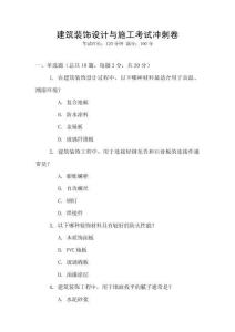 建筑裝飾設計與施工考試沖刺卷