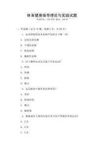 體育健身指導理論與實踐試題