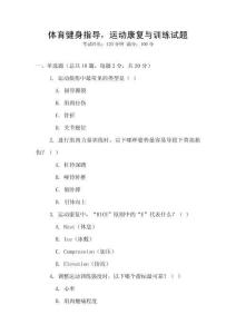 體育健身指導(dǎo)，運(yùn)動(dòng)康復(fù)與訓(xùn)練試題