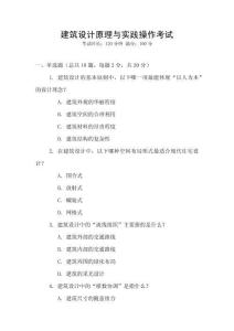 建筑設計原理與實踐操作考試