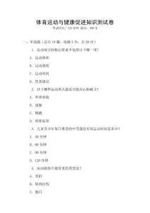 體育運(yùn)動(dòng)與健康促進(jìn)知識(shí)測試卷