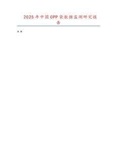 2025年中國(guó)CPP袋數(shù)據(jù)監(jiān)測(cè)研究報(bào)告