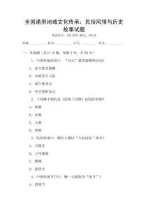 全國通用地域文化傳承：民俗風情與歷史故事試題