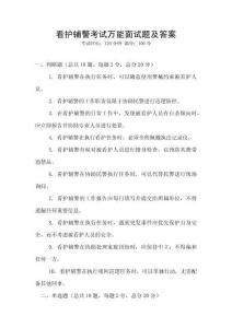 看護輔警考試萬能面試題及答案