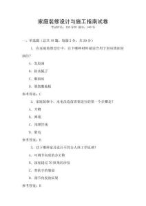 家庭裝修設(shè)計(jì)與施工指南試卷