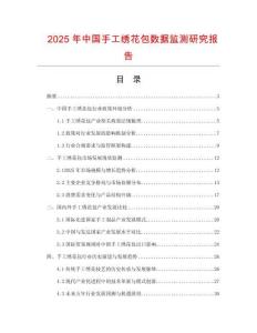 2025年中國手工繡花包數(shù)據(jù)監(jiān)測研究報告