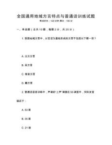 全國通用地域方言特點與普通話訓練試題