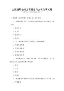 全國通用地域方言特色與文化傳承試題